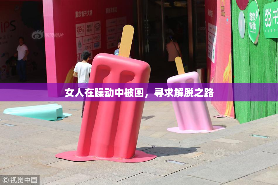 女人在躁动中被困，寻求解脱之路