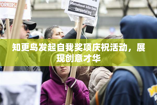 知更鸟发起自我奖项庆祝活动，展现创意才华