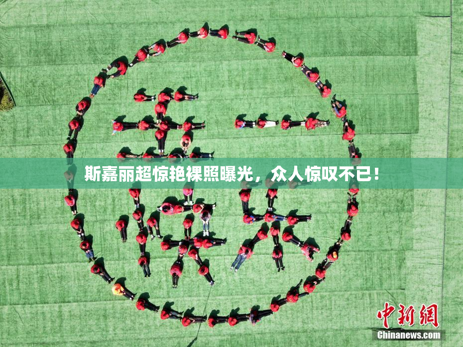 斯嘉丽超惊艳裸照曝光，众人惊叹不已！