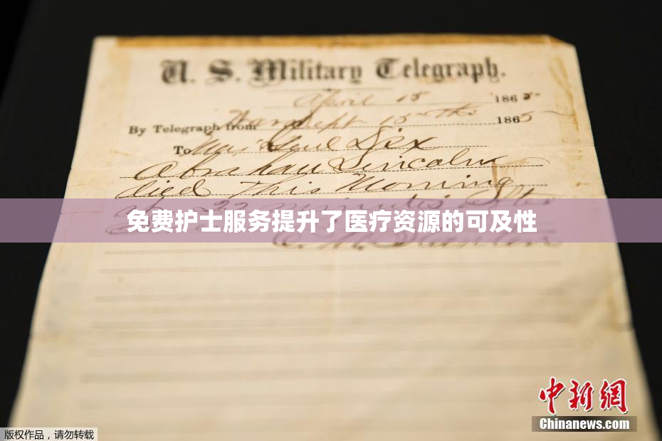 免费护士服务提升了医疗资源的可及性