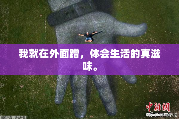 我就在外面蹭，体会生活的真滋味。