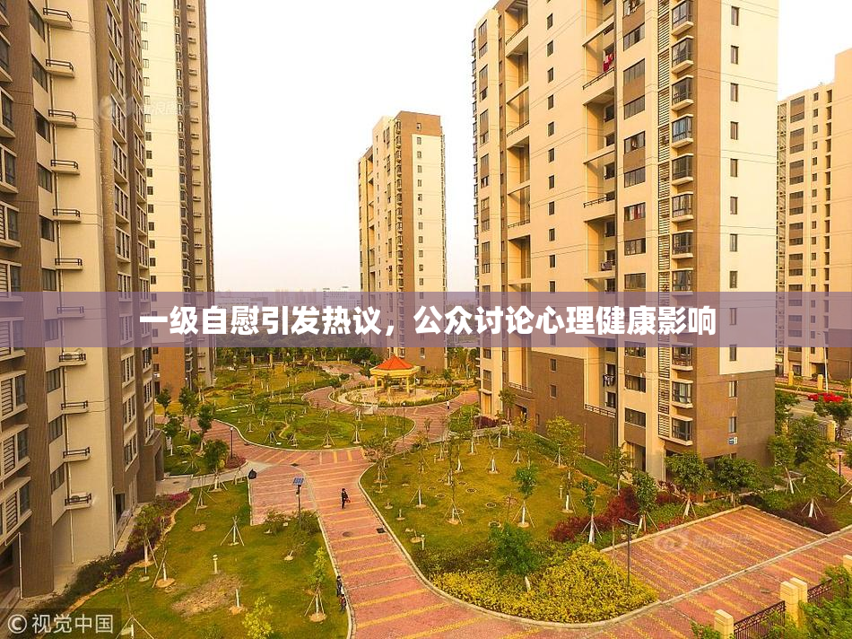 一级自慰引发热议，公众讨论心理健康影响