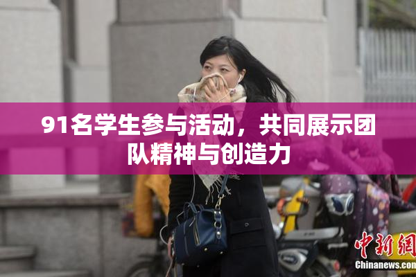 91名学生参与活动，共同展示团队精神与创造力