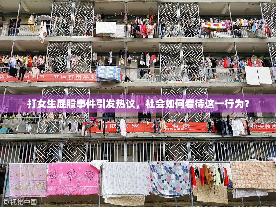 打女生屁股事件引发热议，社会如何看待这一行为？