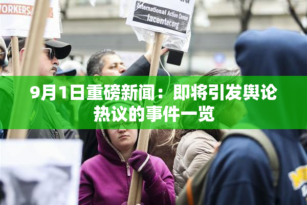 9月1日重磅新闻：即将引发舆论热议的事件一览