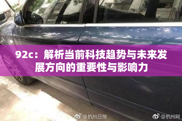 92c：解析当前科技趋势与未来发展方向的重要性与影响力