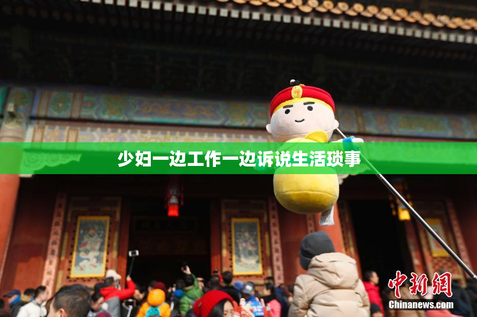 少妇一边工作一边诉说生活琐事