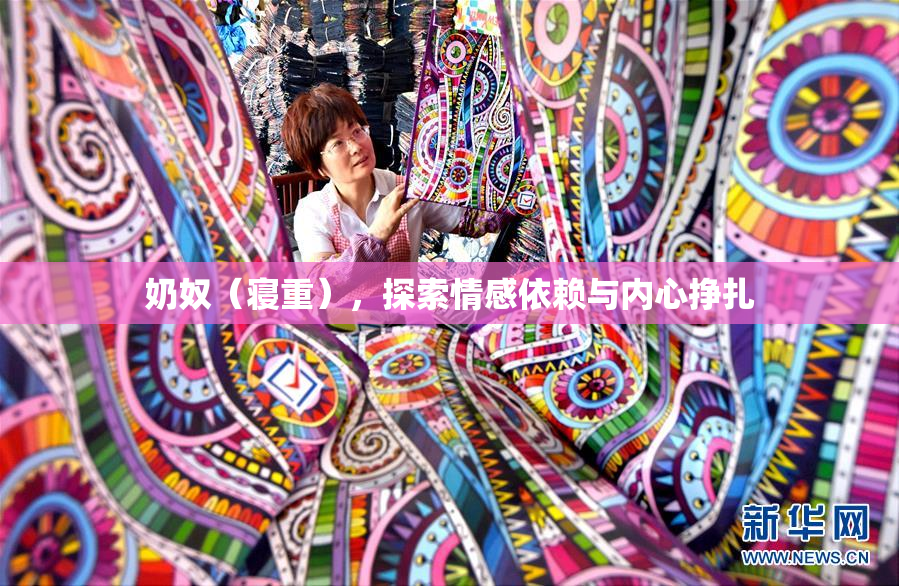 奶奴（寝重），探索情感依赖与内心挣扎