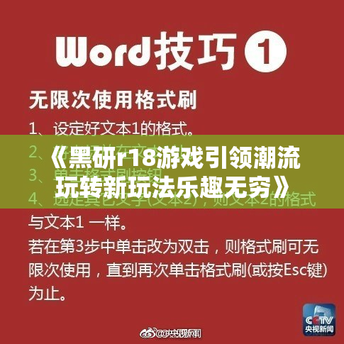 《黑研r18游戏引领潮流 玩转新玩法乐趣无穷》