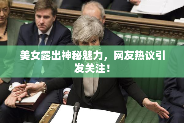美女露出神秘魅力，网友热议引发关注！