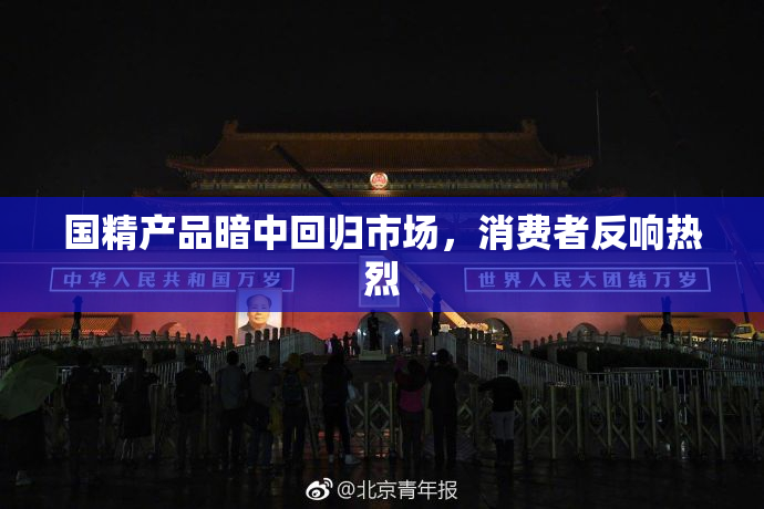 国精产品暗中回归市场，消费者反响热烈