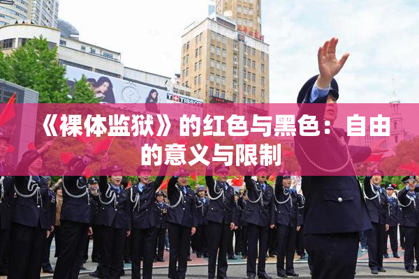 《裸体监狱》的红色与黑色：自由的意义与限制