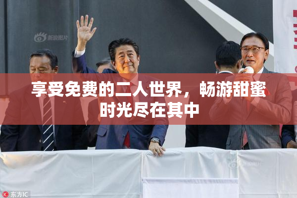 享受免费的二人世界，畅游甜蜜时光尽在其中