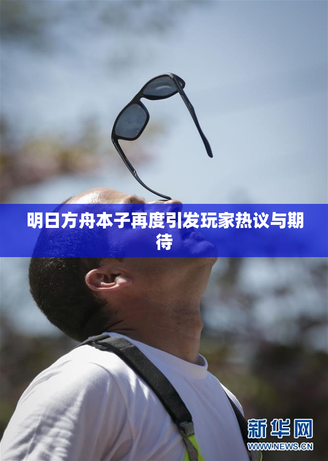 明日方舟本子再度引发玩家热议与期待