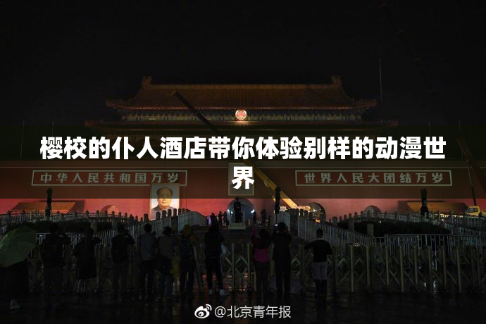 樱校的仆人酒店带你体验别样的动漫世界