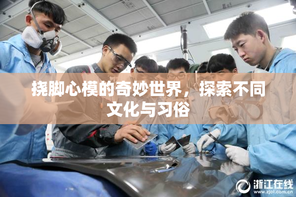 挠脚心模的奇妙世界，探索不同文化与习俗