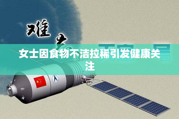 女士因食物不洁拉稀引发健康关注