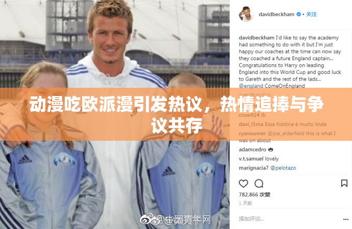 动漫吃欧派漫引发热议，热情追捧与争议共存