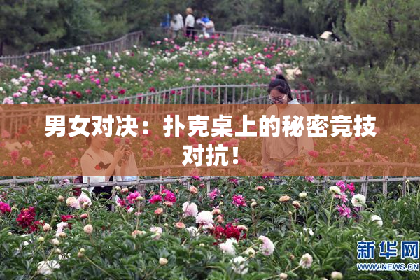 男女对决：扑克桌上的秘密竞技对抗！