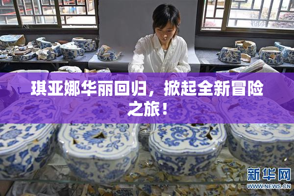 琪亚娜华丽回归，掀起全新冒险之旅！