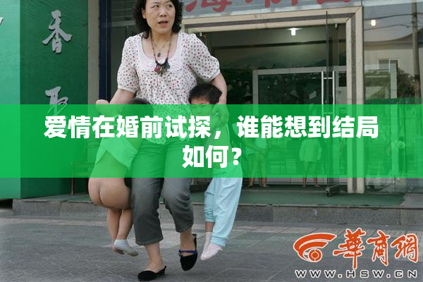 爱情在婚前试探，谁能想到结局如何？