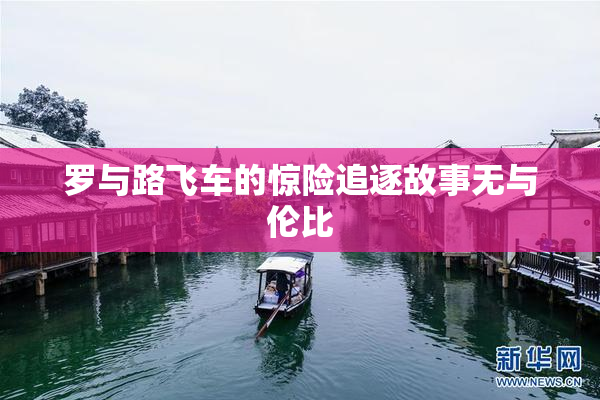 罗与路飞车的惊险追逐故事无与伦比