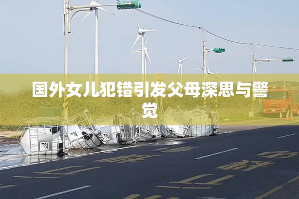 国外女儿犯错引发父母深思与警觉