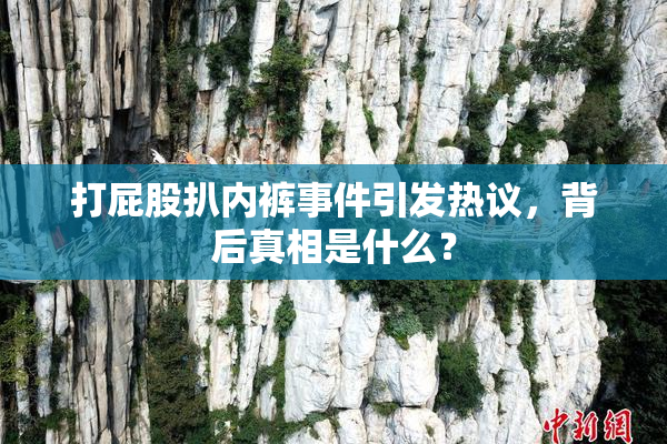打屁股扒内裤事件引发热议，背后真相是什么？