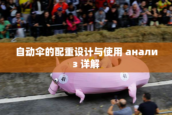 自动伞的配重设计与使用 анализ 详解