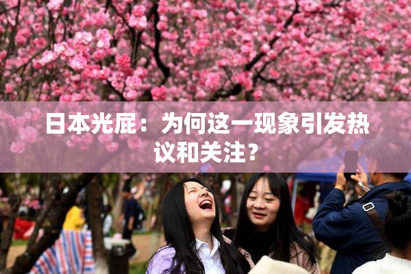 日本光屁：为何这一现象引发热议和关注？