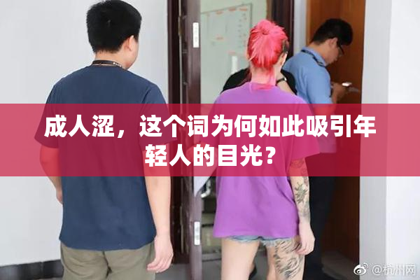 成人涩，这个词为何如此吸引年轻人的目光？
