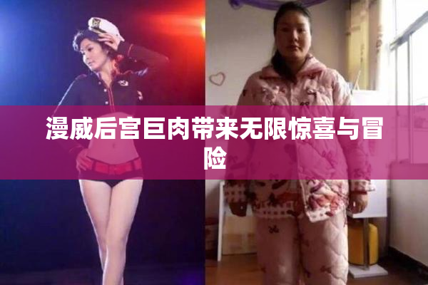 漫威后宫巨肉带来无限惊喜与冒险