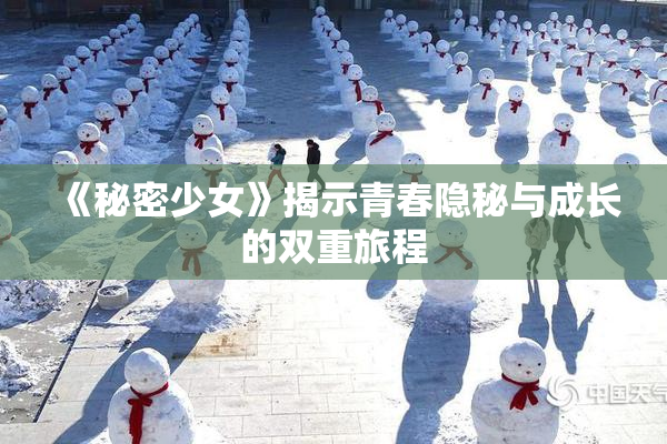 《秘密少女》揭示青春隐秘与成长的双重旅程