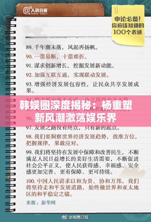 韩娱圈深度揭秘：杨重塑新风潮激荡娱乐界