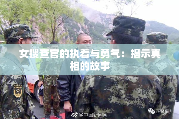 女搜查官的执着与勇气：揭示真相的故事