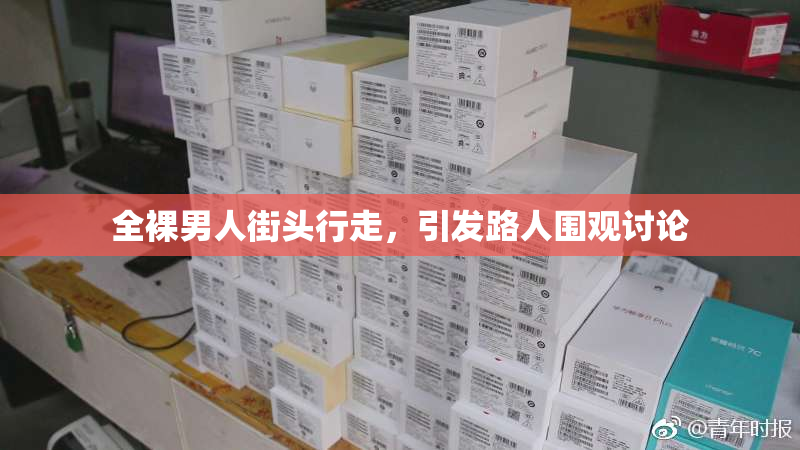 全裸男人街头行走，引发路人围观讨论