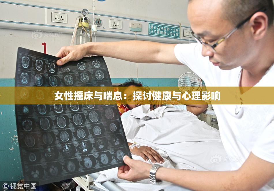 女性摇床与喘息：探讨健康与心理影响