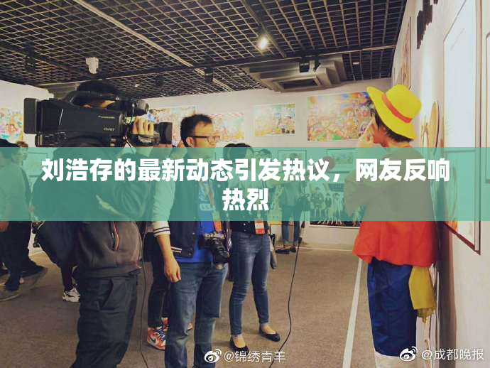 刘浩存的最新动态引发热议，网友反响热烈