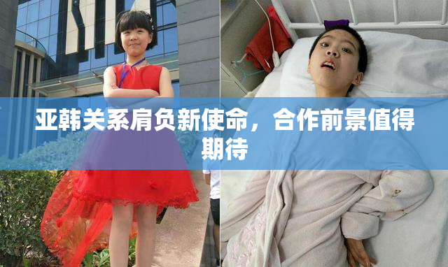 亚韩关系肩负新使命，合作前景值得期待