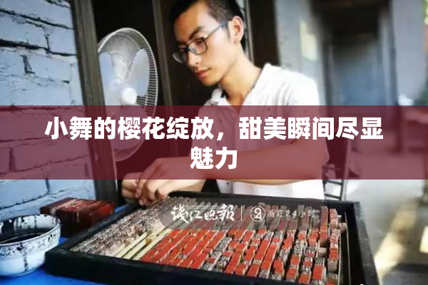 小舞的樱花绽放，甜美瞬间尽显魅力