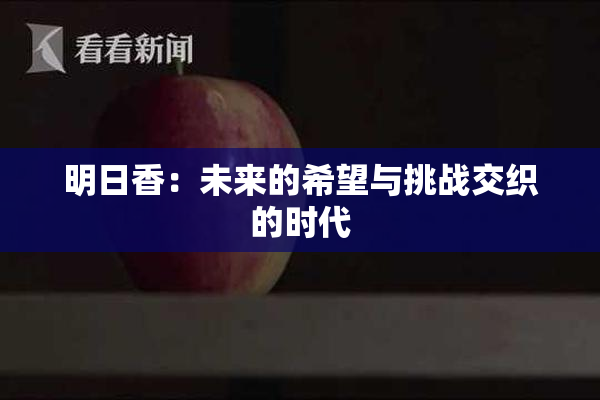 明日香：未来的希望与挑战交织的时代