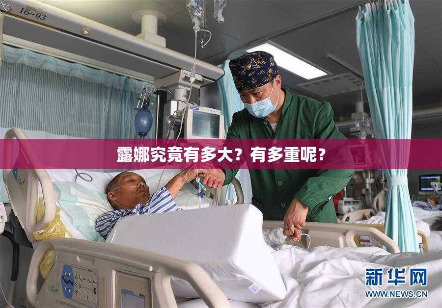 露娜究竟有多大？有多重呢？
