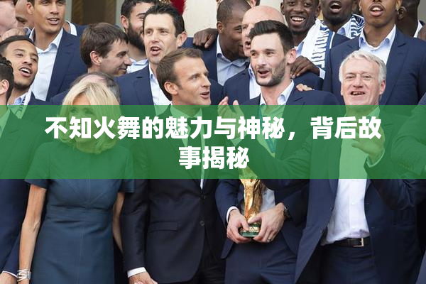 不知火舞的魅力与神秘，背后故事揭秘