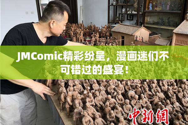 JMComic精彩纷呈，漫画迷们不可错过的盛宴！