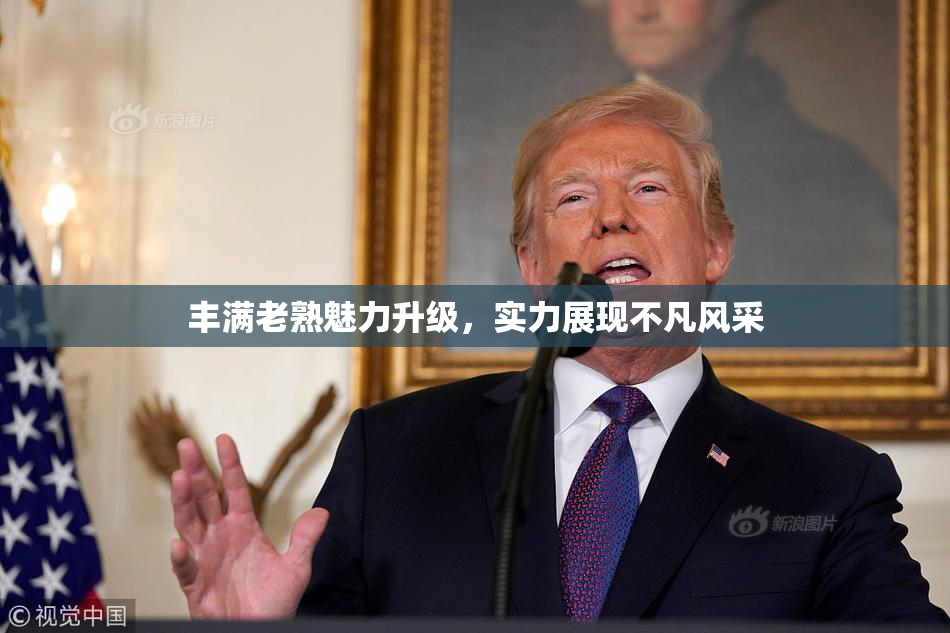 丰满老熟魅力升级，实力展现不凡风采
