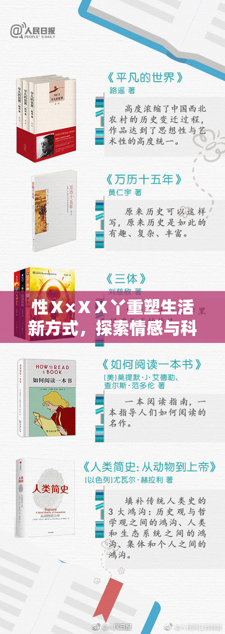 性Ⅹ×ⅩⅩ丫重塑生活新方式，探索情感与科技的融合