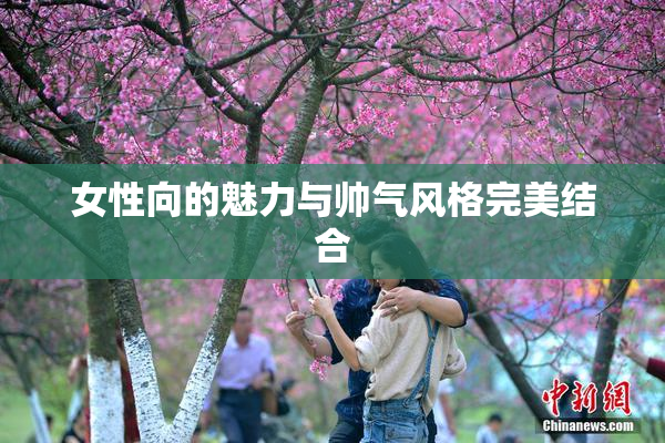 女性向的魅力与帅气风格完美结合