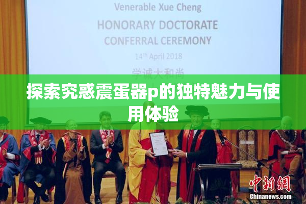 探索究惑震蛋器p的独特魅力与使用体验