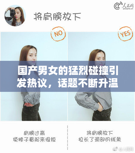 国产男女的猛烈碰撞引发热议，话题不断升温