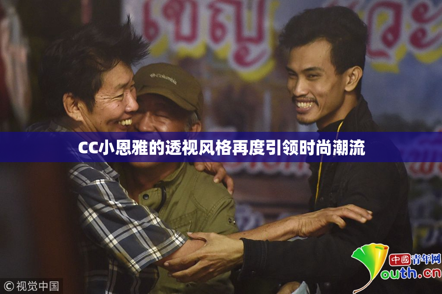 CC小恩雅的透视风格再度引领时尚潮流